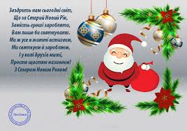 Привітання зі старим сію, сію, посіваю, з новим роком поздоровляю! Najkrashi Privitannya Zi Starim Novim Rokom Volininfo