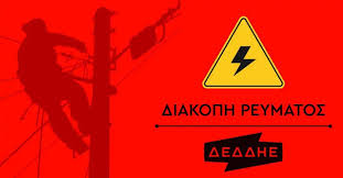 Προσοχή: Χωρίς ρεύμα τα Κομνηνά στις 3 Αυγούστου