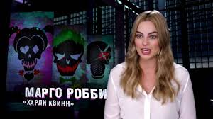 «отряд самоубийц», актерами которого являются такие известные личности, как уилл смит, джаред лето и марго робби, был выпущен в прокат в 2016 году. Otryad Samoubijc Aktyory O Syomkah Filma Kak Vsyo Bylo Youtube