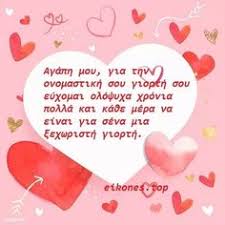 Σήμερα που έχεις τα γενέθλια σου κάνε όσες πιο πολλές ευχές μπορείς γιατί του χρόνου πάλι θα έχεις την ευκαιρία! 110 Eyxes Eortazontes Ideas In 2021 Kartes Gene8liwn Onomastikh Eorth Eyxes Gia Gene8lia