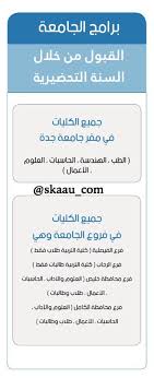 سكاو Ar Twitter التخصصات المتاحة لـ طلاب و طالبات الانتظام في جامعة الملك عبدالعزيز و جامعة جدة سكاو تحضيري 16 Kau Https T Co T3etipasoc