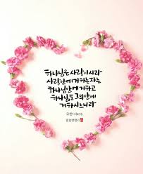 하나님은 사랑이시라사랑 안에 거하는 자는 하나님 안에 거하고 하나님도 그의 안에 거하시느니라 요한1서 성경 구절 성경 멋진 명언