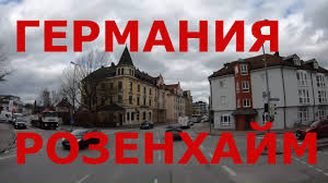 Ее древняя история, ее дивная природа словно созданы для того, чтобы рождать легенды или людей, становящихся легендой. Kak Zhivut V Germanii Bavariya G Rozenhajm Rozengejm Rosenheim Youtube