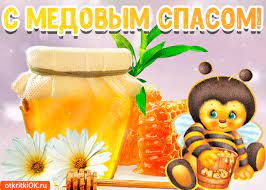 Jun 04, 2021 · с медовым спасом связывают много примет, ведь нужно готовиться к зиме, чтобы не голодать. Otkrytka Animaciya S Medovym Spasom Skachat Besplatno Na Otkritkiok Ru