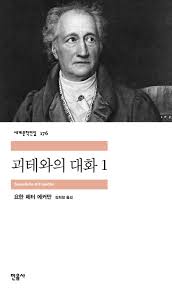 전자책] 괴테와의 대화 1 : 알라딘
