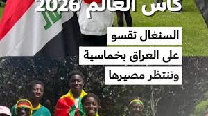 كأس العالم 2026: السنغال تقسو على العراق بخماسية وتنتظر مصيرها
