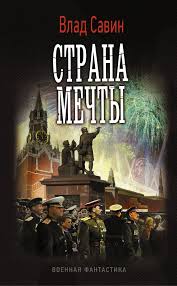 книги про попаданцев в вов скачать бесплатно без регистрации Strana Mechty Avtor Vlad Savin Strana Mechty Odinnadcataya Kniga Cikla Morskoj Volk Prodolzhenie Istorii S Popadan Knigi Hudozhestvennaya Literatura Fantastika