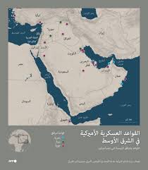 القواعد العسكرية الأميركية في الشرق الأوسط فرانس_برس