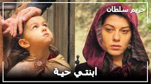 حريم السلطان (بالتركية:muhteşem yüzyıl وترجمته: ÙØ±ÙŠØ§Ù„ Ø§Ø¬ØªÙ…Ø¹Øª Ø¨Ø§Ø¨Ù†ØªÙ‡Ø§ Ø­Ø±ÙŠÙ… Ø§Ù„Ø³Ù„Ø·Ø§Ù† Ø§Ù„Ø­Ù„Ù‚Ø© 74 Youtube