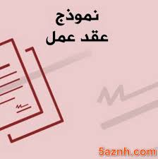 نموذج عقد عمل Word و Pdf صيغة عقد عمل جاهزة قانونية خ زنة