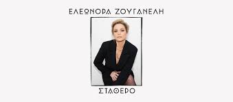 Πρόβα νυφικού για την ελεωνόρα ζουγανέλη: Eleonora Zouganeli Home Facebook