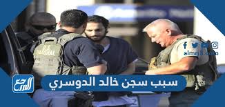 كشف تسجيل صوتي لاتصال تليفوني بين محامي المعتقل خالد الدوسري مع إدارة السجن بأمريكا، عن الوضع الصحي والذهني للشاب المعتقل بعد انقطاع الاتصال به وتوقف الزيارات معه بسبب تفشي فيروس. Ø³Ø¨Ø¨ Ø³Ø¬Ù† Ø®Ø§Ù„Ø¯ Ø§Ù„Ø¯ÙˆØ³Ø±ÙŠ Ù…ÙˆÙ‚Ø¹ Ø§Ù„Ù…Ø±Ø¬Ø¹