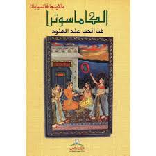 تحميل كتاب الكاماسوترا Kama Sutra نسخة أصلية Pdf بالصور مترجم للعربية