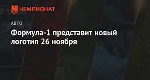 The формула барлық қатысушылардың машиналары сәйкес келуі керек ережелер жиынтығынан тұрады. Formula 1 Predstavit Novyj Logotip 26 Noyabrya Chempionat