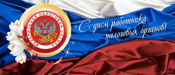 Pozdravlenie Glavy Uncukulskogo Rajona S Dnem Rabotnika Nalogovyh Organov Rf Mo Uncukulskij Rajon