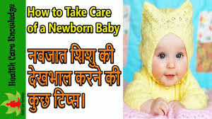 Newborn Baby Care Tips In Hindi Ll À¤¨à¤µà¤œ À¤¤ À¤¶ À¤¶ À¤• À¤¦ À¤–à¤­ À¤² À¤à¤¸ À¤•à¤° Ll Baby Care Ll Youtube
