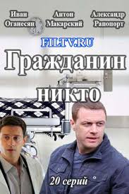 «никто» — американский боевик, снятый ильёй найшуллером по сценарию дерека колстада. Grazhdanin Nikto 2016 Serial Informaciya O Filme Serialy Blizhnego Zarubezhya Kino Teatr Ru