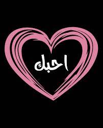 احبك حب حبيبي حبيبتي شوق الوان مشاعر عشق احساس اعشقك اشتقتلك شوق خاطرة iloveyou photo quotes my pictures ahadith