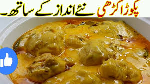 جسے دیکھ کےمنہ میں پانی آ جائے I Kadhi Pakora Recipe I Original Pakoda Kadhi I Kadi Pakora Kari Reci Youtube Pakora Recipes Keema Recipes Recipes