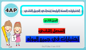 بنك الفروض والاختبارات لجميع المستويات. Ø§Ø®ØªØ¨Ø§Ø±Ø§Øª Ø§Ù„Ø³Ù†Ø© Ø§Ù„Ø±Ø§Ø¨Ø¹Ø© Ø§Ø¨ØªØ¯Ø§Ø¦ÙŠ Ø§Ù„Ø¬ÙŠÙ„ Ø§Ù„Ø«Ø§Ù†ÙŠ Ø§Ù„ÙØµÙ„ Ø§Ù„Ø«Ø§Ù†ÙŠ