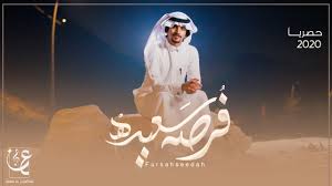 فرصة سعيدة اني تعرفت عليك. ÙƒÙ„Ù…Ø§Øª Ø´ÙŠÙ„Ø© ÙØ±ØµÙ‡ Ø³Ø¹ÙŠØ¯Ù‡ Ø¹Ø¨Ø¯Ø§Ù„Ø¹Ø²ÙŠØ² Ø¨Ù† Ø³Ø¹ÙŠØ¯ L7nlyrics