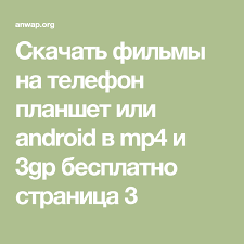 скачать фильмы в формате мп4 в хорошем качестве бесплатно Skachat Filmy Na Telefon Planshet Ili Android V Mp4 I 3gp Besplatno Stranica 3 Filmy Krasnaya Fotografiya Telefon
