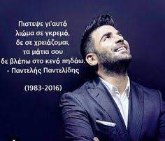 Greek quotes poems my life how are you feeling. 61 Pantelidis Ideas In 2021 Greek Music My Heart Quotes Feeling Loved Quotes