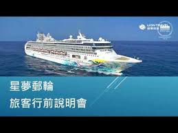 請選擇郵輪公司 皇家加勒比國際遊輪 royal caribbean 亞瑪迪斯河船ama waterways 麗星郵輪 star cruises 精鑽郵輪 azamara cruise 龐洛郵輪 compagnie du ponant 名人郵輪 celebrity cruises 水晶郵輪 crystal cruises 皇后遊輪 cunard line. 2020æ˜Ÿå¤¢éƒµè¼ªæŽ¢ç´¢å¤¢è™Ÿç·šä¸Šèªªæ˜Žæœƒ Youtube