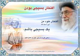 Image result for ‫عکس نوشته رهبری درخصوص بسیج‬‎