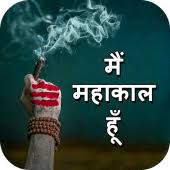 Free fire redeem codes 15 july 2020. Aghori Mahakal Shayari Photo Editor Ringtone Gif 2 1 Apks Com Creative Mahakal Shayari Apk Download