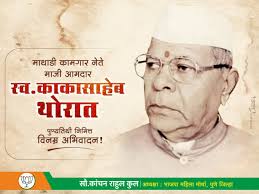 सहकार महर्षि, माथाडी कामगार नेते, इंदिरा राष्ट्रीय कामगार सहकारी सोसायटीचे  संस्थापक, माजी आमदार स्व. काकासाहेब थोरात यांना पुण्यतिथी ...