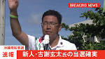 【速報】沖縄県知事選挙 新人・古謝玄太氏の当選確実