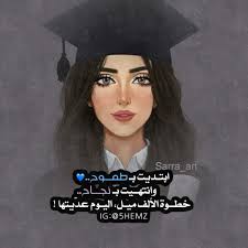 التخرج فرحة لا توصف graduation girl college graduation pictures graduation pictures