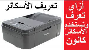 الرئيسية طابعة كانون تحميل تعريفات طابعة كانون canon pixma mx340. ÙƒØ§Ù†ÙˆÙ† Ø·Ø±ÙŠÙ‚Ø© ØªØ¹Ø±ÙŠÙ ÙˆØ£Ø³ØªØ®Ø¯Ø§Ù… Ø§Ù„Ø£Ø³ÙƒÙ†Ø± Canon Pixma Canon Pixma Mx494 Mx494 Youtube
