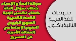 منهجيات اللغة العربية للثانية باكلوريا أداب و علوم إنسانية