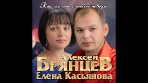 ирина круг и алексей брянцев все песни слушать бесплатно Novyj Superhit 2020 Aleksej Bryancev I Elena Kasyanova Kak Zhe Mne S Toboyu Povezlo Premera 2020 Youtube