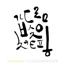 Set of monochrome icons with hangul korean alphabet for your design. Korean Alphabet Royalty Free Stock Illustrations And Vectors Stocklib