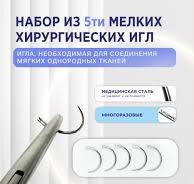 Набор игл хирургических изогнутых 4/8 1,0х25 /5 шт.