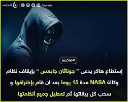 جوناثان جايمس قام ذات مرة بالوصول للنظام المعلوماتي لوكالة الفضاء ناسا مستخرجا كل قواعد بياناتها إضطرت الوكالة الى ان Nasa Lockscreen Lockscreen Screenshot