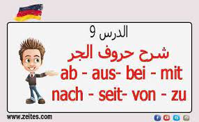 Maybe you would like to learn more about one of these? Ø´Ø±Ø­ Ø­Ø±ÙˆÙ Ø§Ù„Ø¬Ø± ÙÙŠ Ø§Ù„Ù„ØºØ© Ø§Ù„Ø§Ù„Ù…Ø§Ù†ÙŠØ© Ab Aus Bei Mit Nach Seit Von Zu Ø§Ù„Ø¯Ø±Ø³ 9