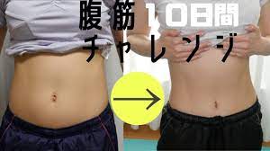 1日４分 腹筋女10日間チャレンジ 10日間チャレンジ 美容 腹筋トレーニング