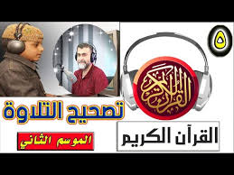 تصحيح التلاوة الحلقة 5 الموسم الثاني تكملة موضوع الادغام Youtube