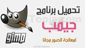 تحميل برنامج جنو Gimp بالعربي لمعالجة الصور على الكمبيوتر اخر تحديث مجانا