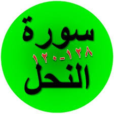Thy lord is best aware of him who strayeth from his way, and he is best aware of those who go aright. Tulisan Arab Surat An Nahl Ayat 120 128 Bacaan Terjemah Sakaran