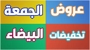 موعد عروض وتخفيضات الجمعة البيضاء أين تجد أفضل العروض وكيف تستفيد منها الجمعة السوداء Black Friday