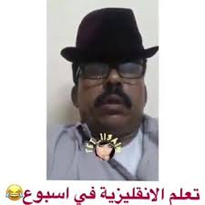 تعلم الانجليزية في اسبوع 😂😂