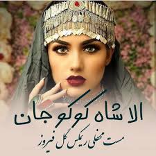 الا شاکوکو جان مست محفلی ریمکس گل فیروز ala sha ko ko jan mast mahfeli gul  feroz