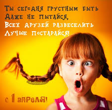 День смеха — всемирный праздник, отмечаемый 1 апреля во многих странах. Privet Pipl