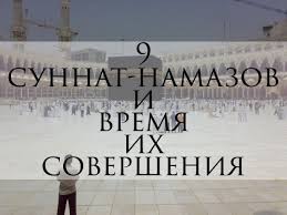 дуа для исполнения желания ее можно читать раз в жизни 9 Cennyh Dopolnitelnyh Namazov I Vremya Ih Soversheniya