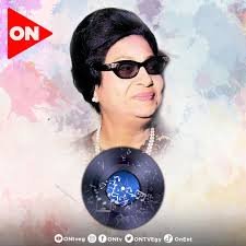 "يا دنيا حبي وحبي وحبي.. ده العمر هو الحب وبس"🤗🤗.. يسعد صباحكم مع صوت أم  كلثوم وأغنية "الحب كله" ❤️❤️, #ON